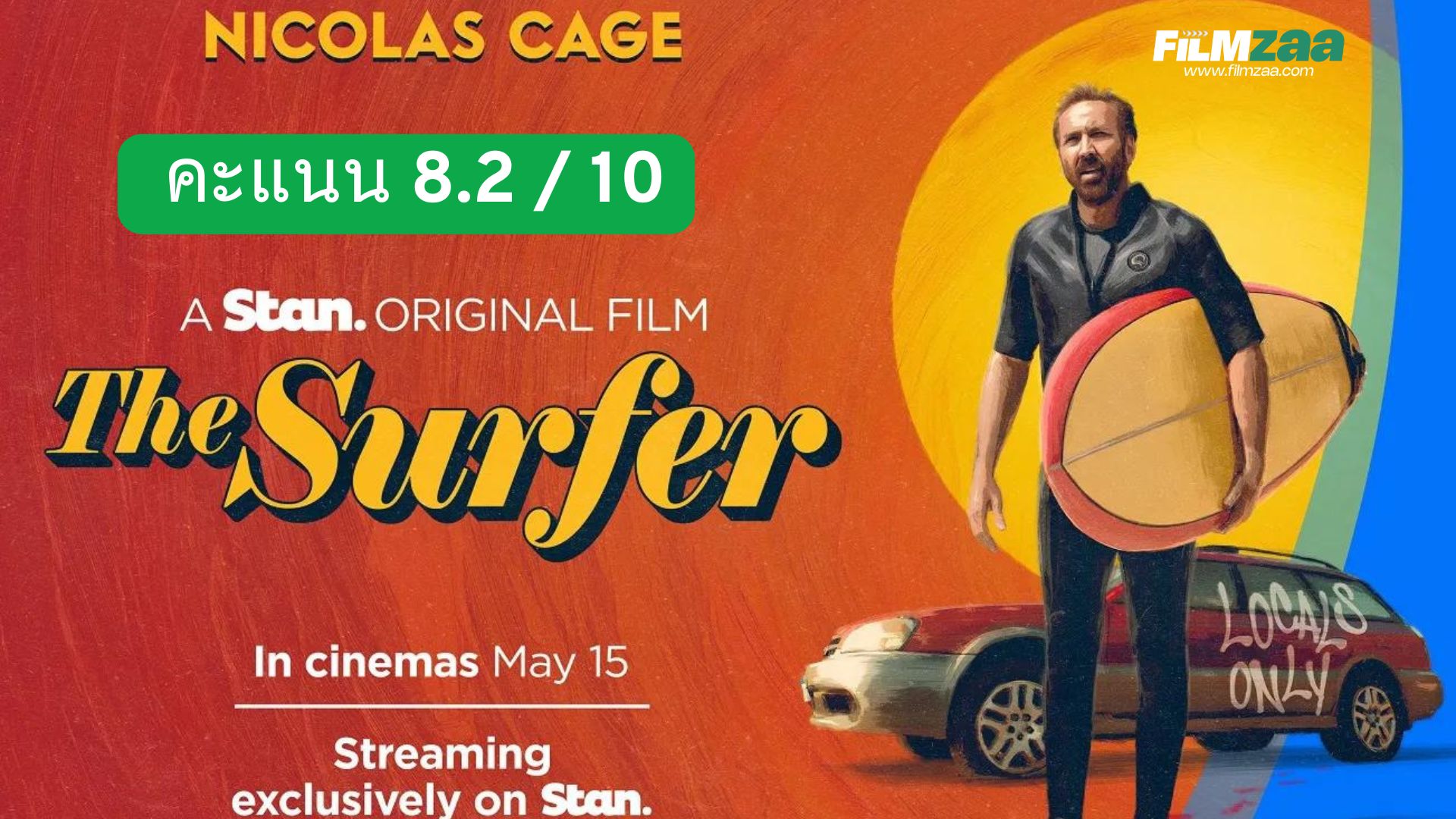 รีวิว The Surfer (2025) – “กูจะเซิร์ฟ” หนังสะท้อนแผลในใจผู้ชายกลางทะเลทราย